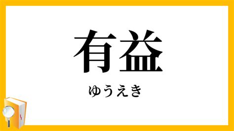 有利益|有益（ゆうえき）とは？ 意味・読み方・使い方をわかりやすく。